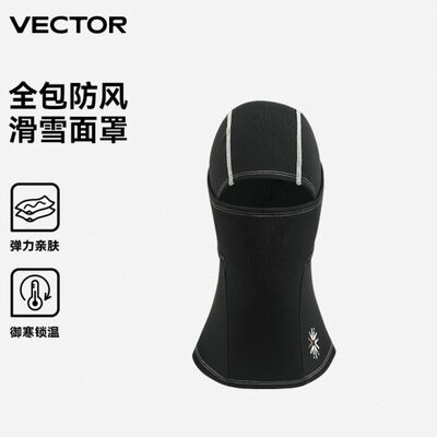 VECTOR新款黑色套头滑雪面罩头套全包裹男女防风防寒护脸保暖围脖
