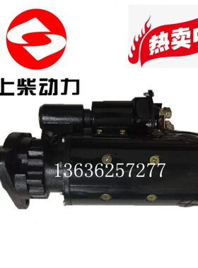 上柴12V135起动机 马达 QD2853H A774ZL-11-001+A 24V 11KW 12齿