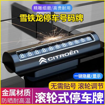 雪铁龙C6 云逸 C4 C5X AIRCROSS C3L汽车临时挪车停车电话号码牌