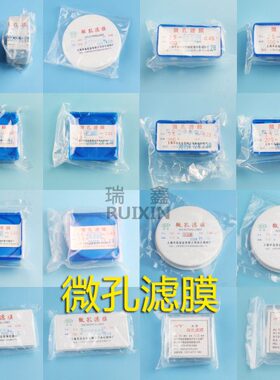 微孔滤膜 0.22u、0.45u/13、25、50、100mm  水系/有机滤膜 F膜