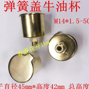 JB/T7940.5-1995弹簧油杯 黄铜弹簧盖毫升油杯  M14*1.5-50毫升