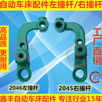 自动车床配件2045右撞杆2046左撞杆名阳奇峰洽群山铪力存昌勇