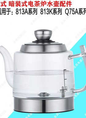 暗装式三孔813K813A Q75A烧水壶漫琴海815水壶原厂玻璃壶配件厂家