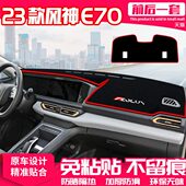 23款 遮阳隔热汽车用品 风神E70中控台避光垫仪表盘防晒垫内饰改装