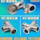等径快装 三通真空弯头 ISO真空三通四通 KF16 304真空三通