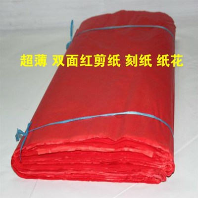 双面红剪纸刻纸刻画纸超薄v纸艺术纸扎花纸五色纸大红纸彩色拷贝