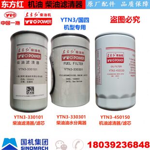 东方红柴油发动机配件国四YTN3-330101/301柴滤 机滤油水分离滤芯