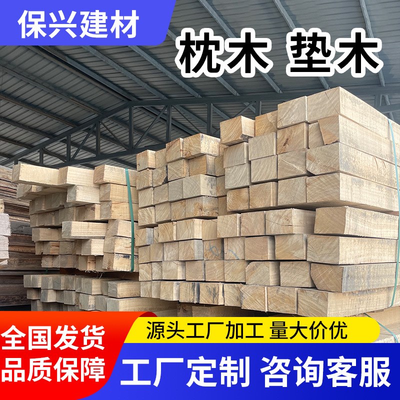 枕木垫木生产厂家车用木r方建筑工程桥梁大方重工大型机械枕木垫