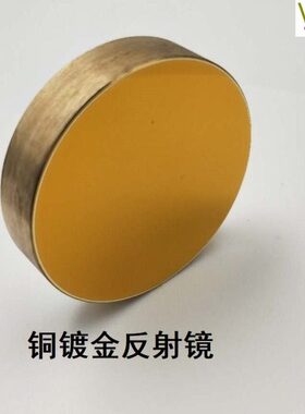 铜镀金反射镜片直径18/20/25/30mmCO2激光雕刻切割机耐高温不开裂