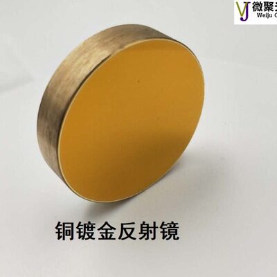 铜镀金反射镜片直径18/20/25/30mmCO2激光雕刻切割机耐高温不开裂