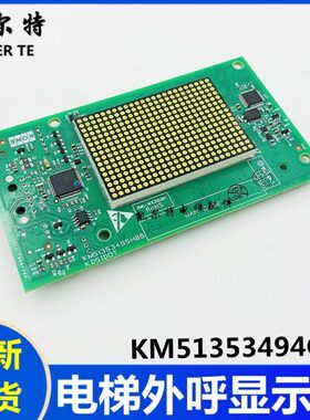 通力电梯外呼显示板KM51353494G13 G11 G12外呼板 外呼点阵显示板