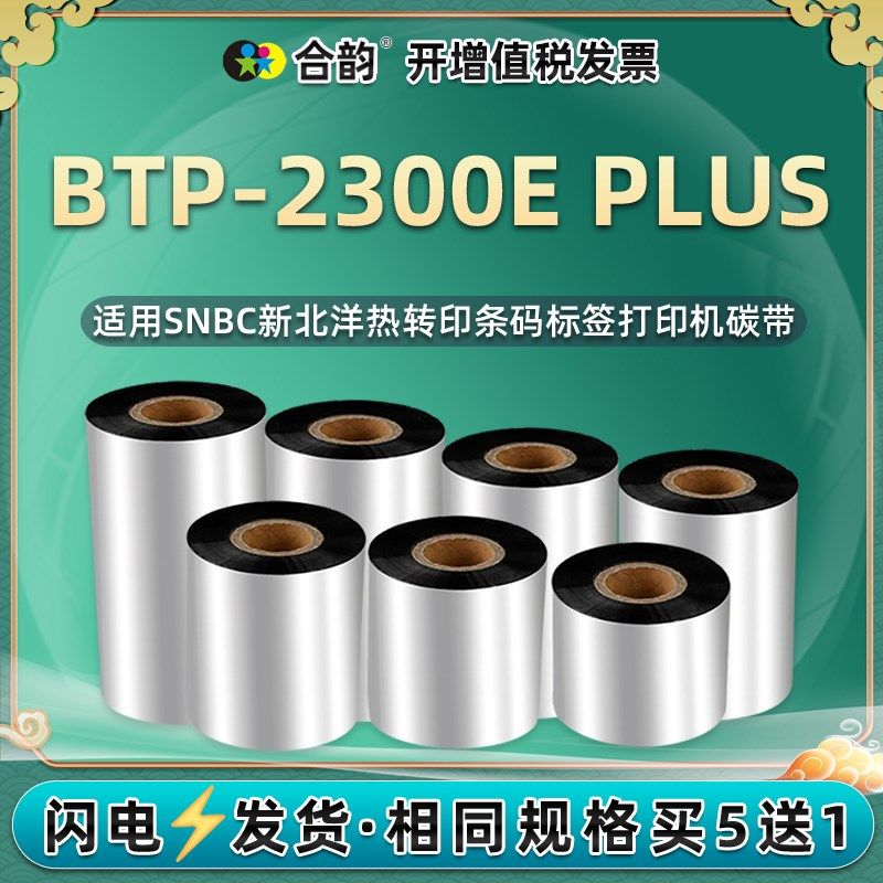 通用BEIYANG新北洋2300e标签打印机碳带BTP-v2300E PLUS条码机110