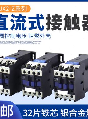 CJX2-1210Z 1810 25Z 3210 65Z直流接触器24V DC12V 60V 48V 220V