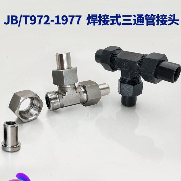 JBT972-1977不锈钢碳钢972焊接式三通管接头  焊接三通接头