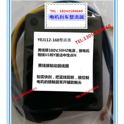 YEJ112-160 380V 六线标准电机抱闸刹车整流器