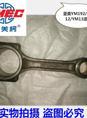 亚美柯YM 水冷单缸柴油机配件185 190 192/连杆 YM12/亚美柯13