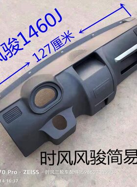 时风配件 农用三轮车 工作台  操作台 风云 风骏1460j 塑料仪表台