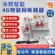 涂鸦智能4G信号远程遥控定时空气开关充电桩漏电保护断路器总闸