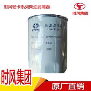 时风风顺风驰保养配件滤清器柴油滤清器原厂一汽锡柴柴油滤芯大全