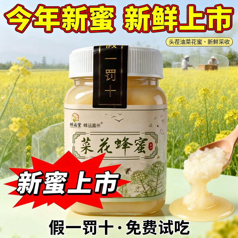 【蜂运堂】真蜂蜜四川油菜花蜂蜜假一罚十免费试吃结晶蜜自然成熟