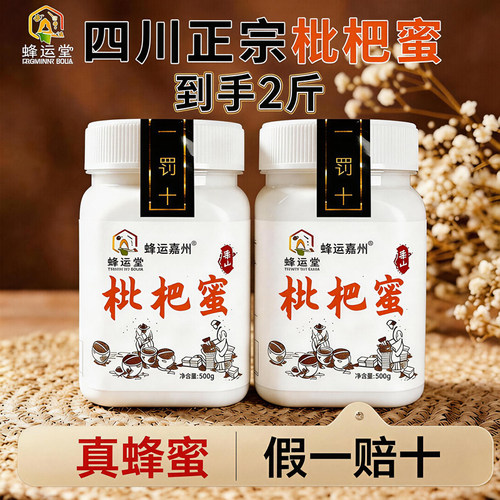 蜂运堂乐山枇杷蜜无添加500g/罐