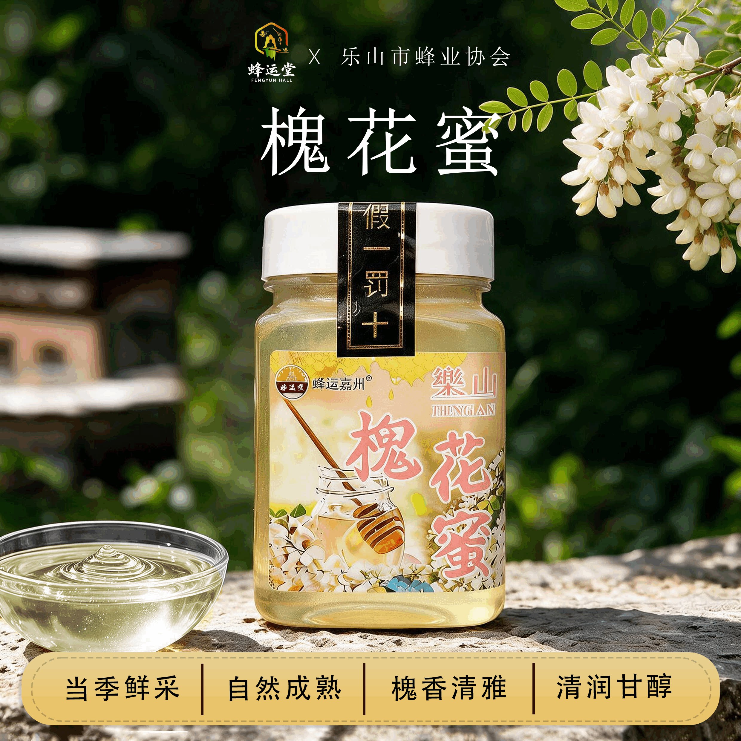 蜂运堂洋槐蜜槐花蜜自然成熟原蜜500g一斤农家真蜂蜜波美度42度