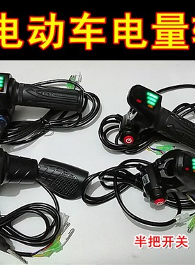 36V48eV电动车加速电量显示转把锂电车代驾车电量显示调速把