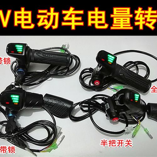 36V48eV电动车加速电量显示转把锂电车代驾车电量显示调速把
