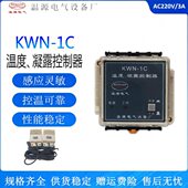 温度 KWN型温湿度凝露控制器 凝露控制器220V KWN