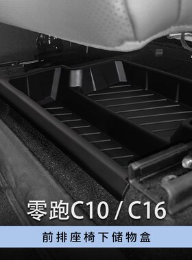 适用25款零跑C10n/C16/B10前排座椅下储物盒车载储物盒收纳格盒