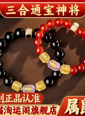 属鼠人吉祥佩戴物淘m运阁三合通宝神将吉宏手链2025蛇年男女生肖