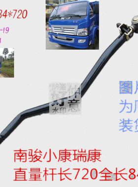 适四川现代南骏小康鸿运瑞康直拉杆总成 方向机拉杆72-84/23FP-09