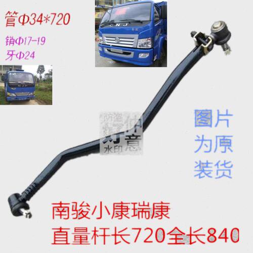 适四川现代南骏小康鸿运瑞康直拉杆总成 方向机拉杆72-84/23FP-09