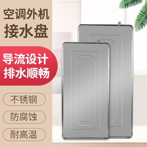 空调外机接水盘1Pl1.5P2P3P5P加厚通用室外机不锈钢排水托盘滴雷