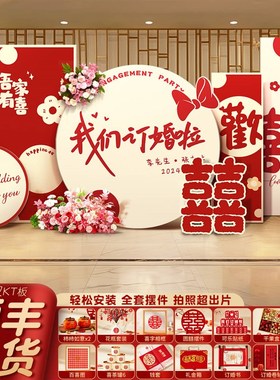 2024订d婚宴布置装饰全套可爱风kt板背景墙摆件台高级定亲拍照用