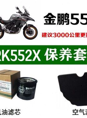 适用贝纳利金鹏552X机油滤芯TRK552空气滤清格空滤原厂机滤格原装