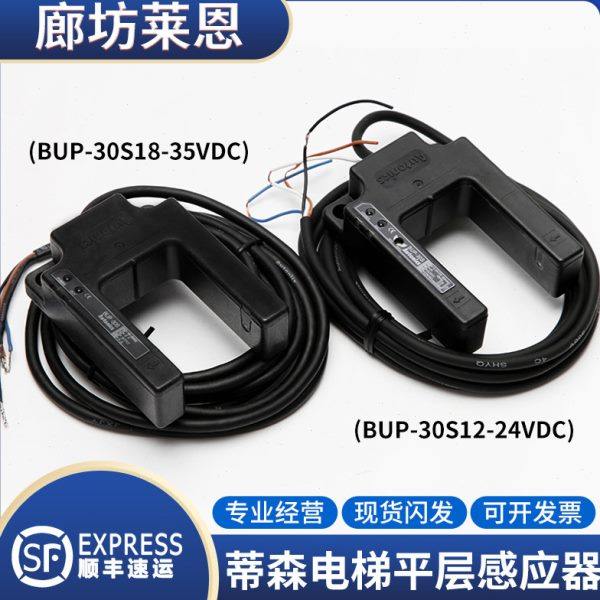 原装蒂森电梯光电开关/蒂森平层感应器蒂森BUP-30S/18-35V传感器,基础建材,其它,淘宝优惠券,粉丝福利购,淘宝优惠卷