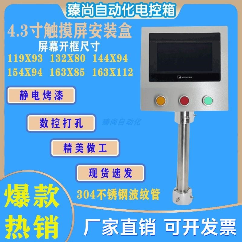 plc4.3寸触摸屏安装盒威纶z信捷显控配电箱人机界面控制箱昆仑通