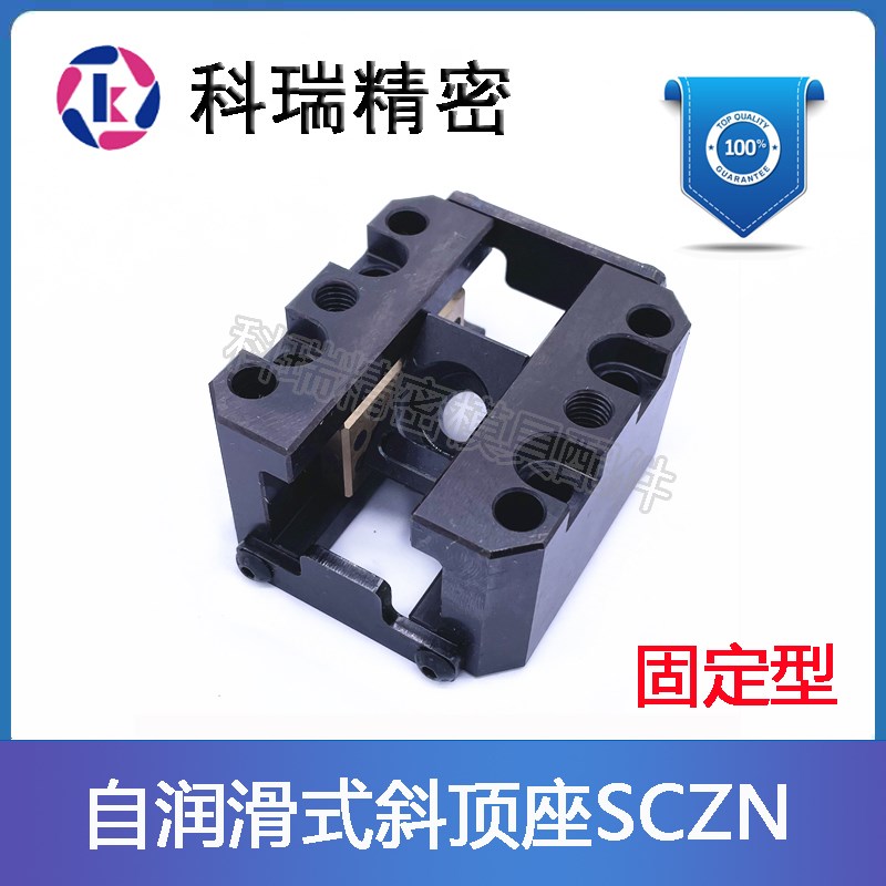 标准斜顶滑座e模具斜顶座SCZN12-16-20-25自润滑活型芯组件