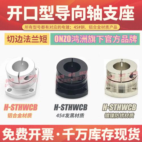 开口型切边法兰导向轴支座H-STHWCB16 20 25 30 40铝合金轴固定座