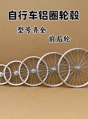自行车车轮组20/18/16/14/12寸铝合金轮毂自行车后轮Z全套轮圈总