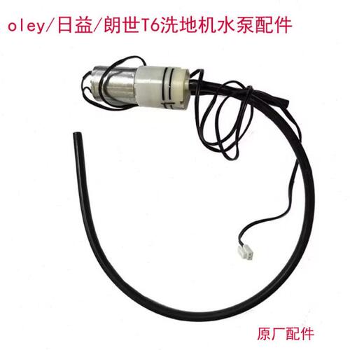适用oley/日益/朗世无线手持式洗地机GT6配件原厂抽水泵