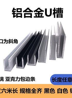 铝合金U型槽铝6/8/10/12y玻璃包边条铝槽U形卡槽铝条单槽导轨凹槽