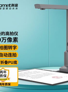 科密GP1200AF 高拍仪 1600万高清像素 可在线升级扫描仪 OCR文字