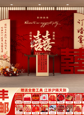 新中式20d24订婚布置装饰喜字kt板全套摆件场景高级用品套餐背景