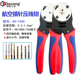 航空插针压线钳哈丁端子四芯轴重载连接器唯恩10A16A接线钳退针器