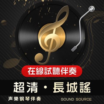 长城谣 正谱钢琴伴奏0 qF调/降E/E/G/D/降A 主旋律可选 178