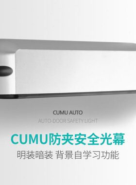 cumu川木自动平移门光幕防夹安全光线感应门电动门防夹红外感应器