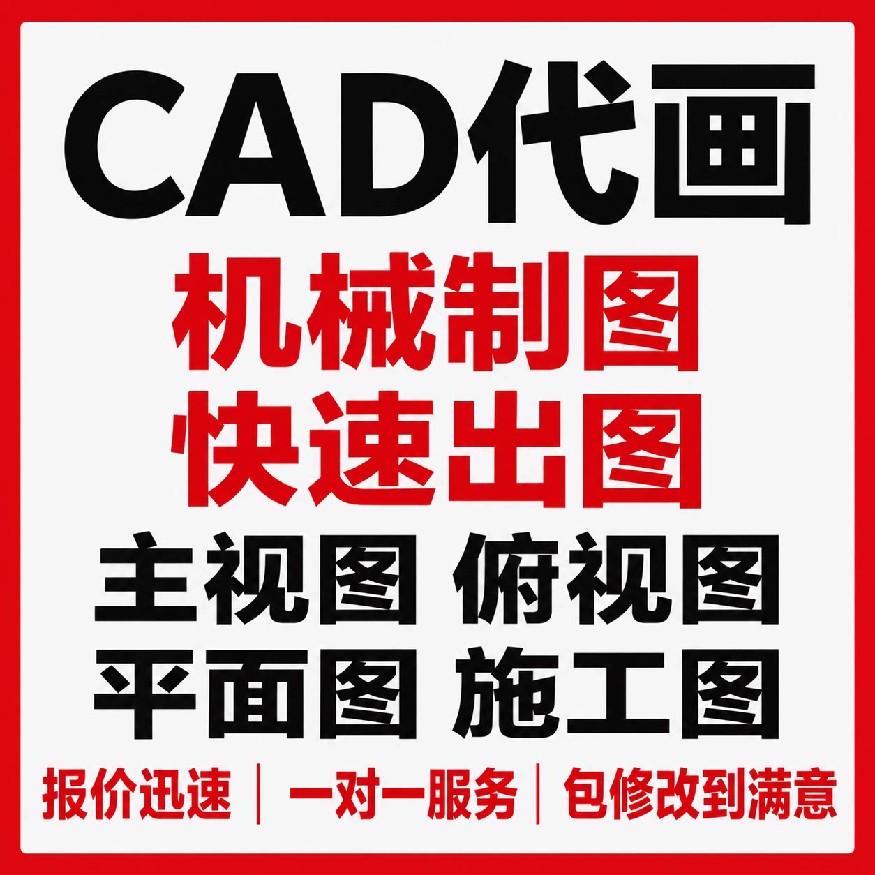 CAD照画代画快速出图机械制图主视图俯视图平面图施工图