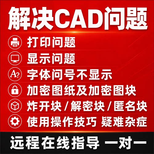 CAD问题,答疑,天正问题,打印问题,软件问题,操作画图技巧疑难杂症